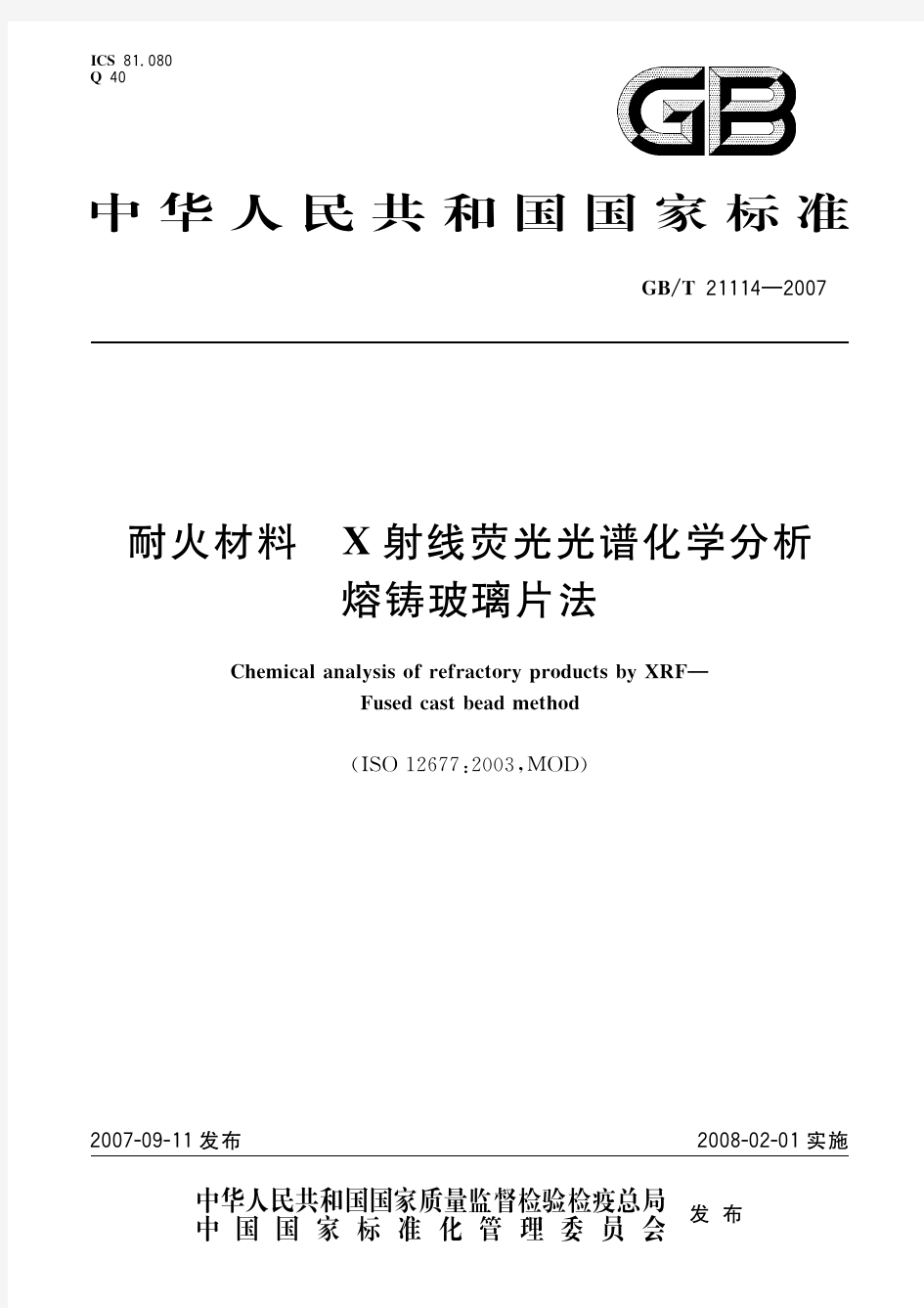 耐火材料 X射线荧光光谱化学分析熔铸玻璃片法(标准状态：被代替)