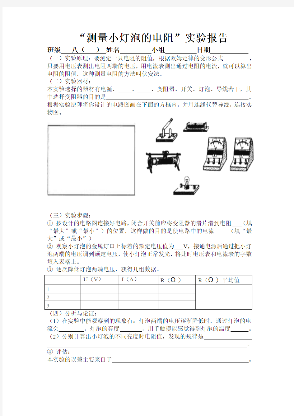 测量小灯泡的电阻(实验报告)