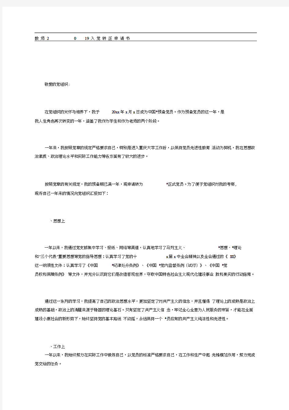 教师入党转正申请书1精选