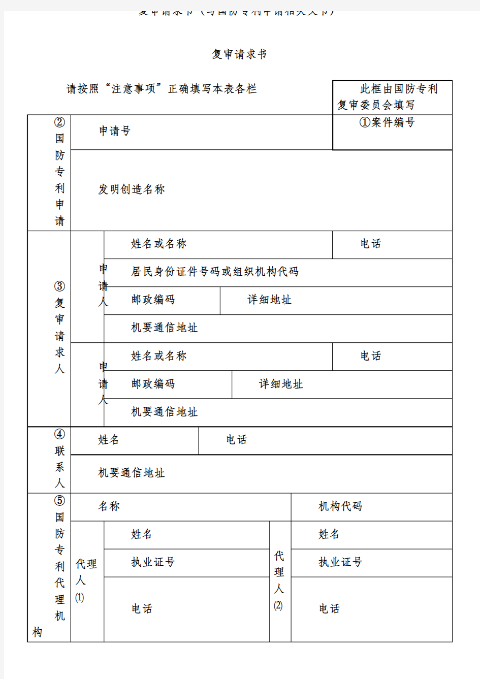 复审请求书(与国防专利申请相关文书)