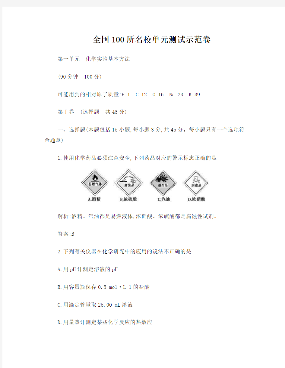 全国100所名校单元测试示范卷第一单元+化学实验基本方法