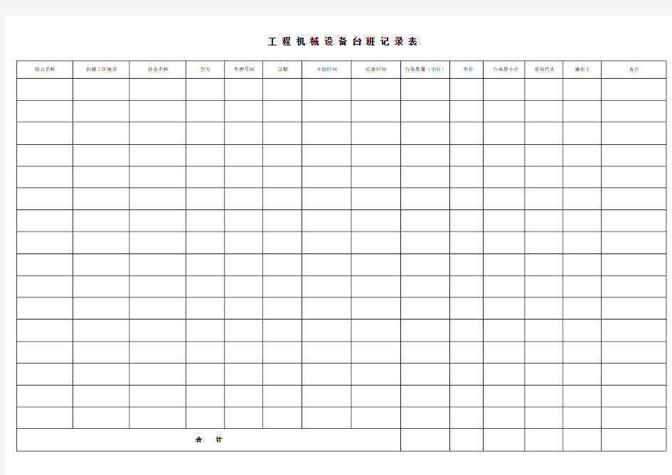 工程机械设备台班记录表