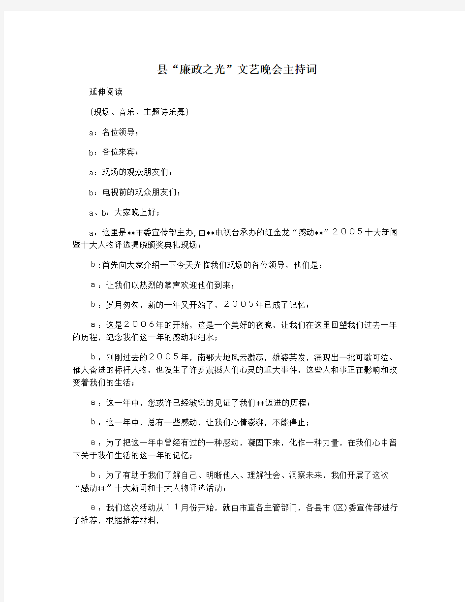 县“廉政之光”文艺晚会主持词