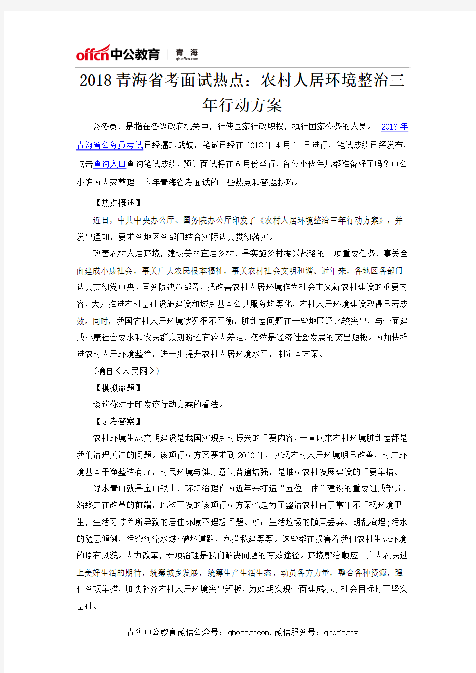 2018青海省考面试热点：农村人居环境整治三年行动方案