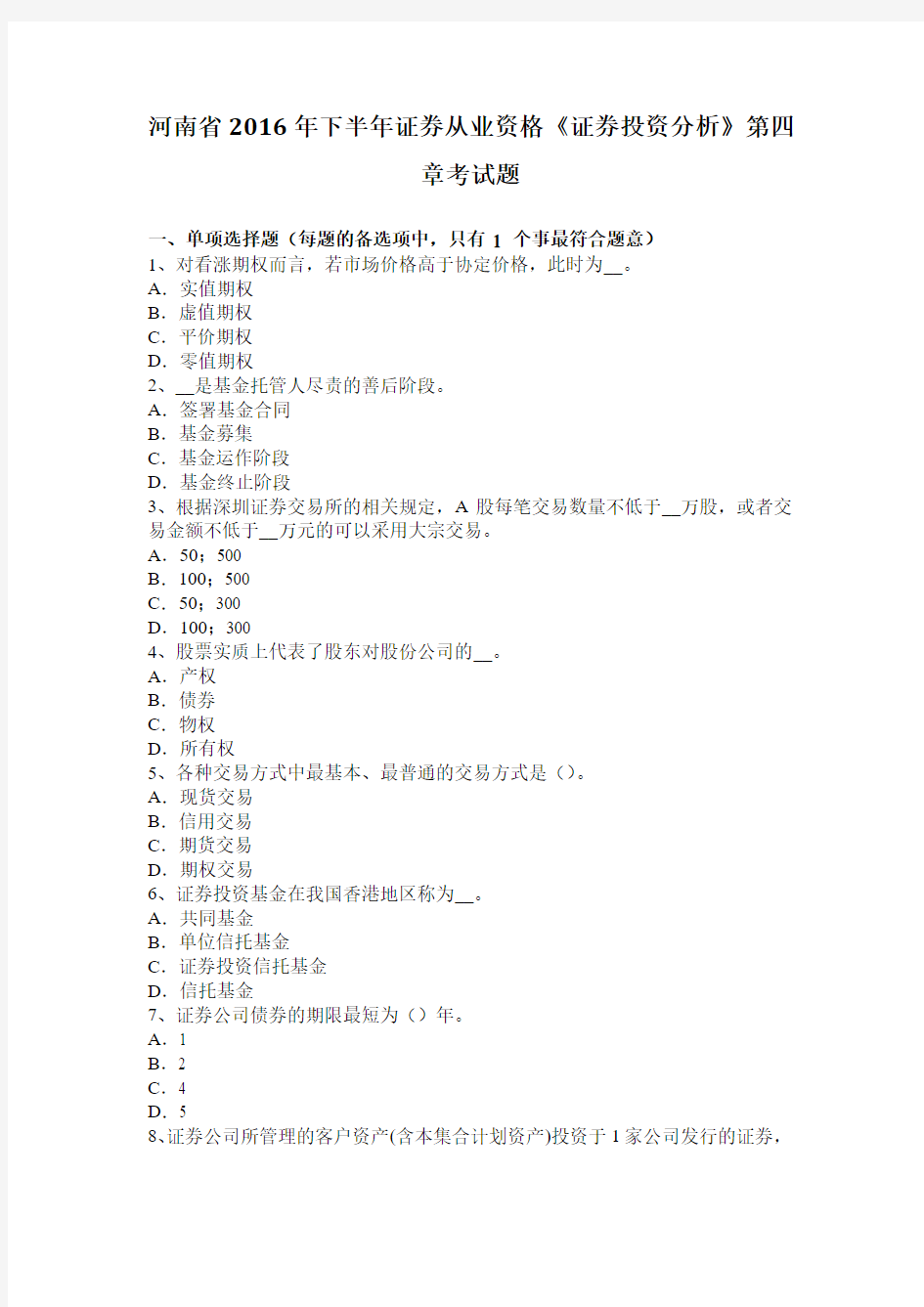 河南省2016年下半年证券从业资格《证券投资分析》第四章考试题