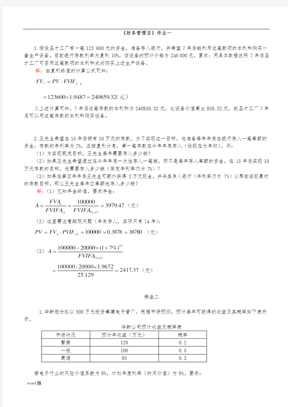 财务管理计算题试题与答案解析