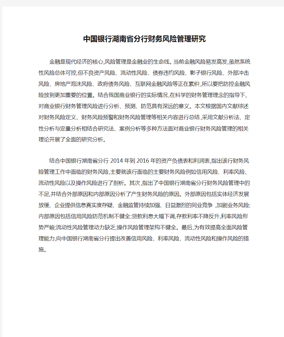中国银行湖南省分行财务风险管理研究