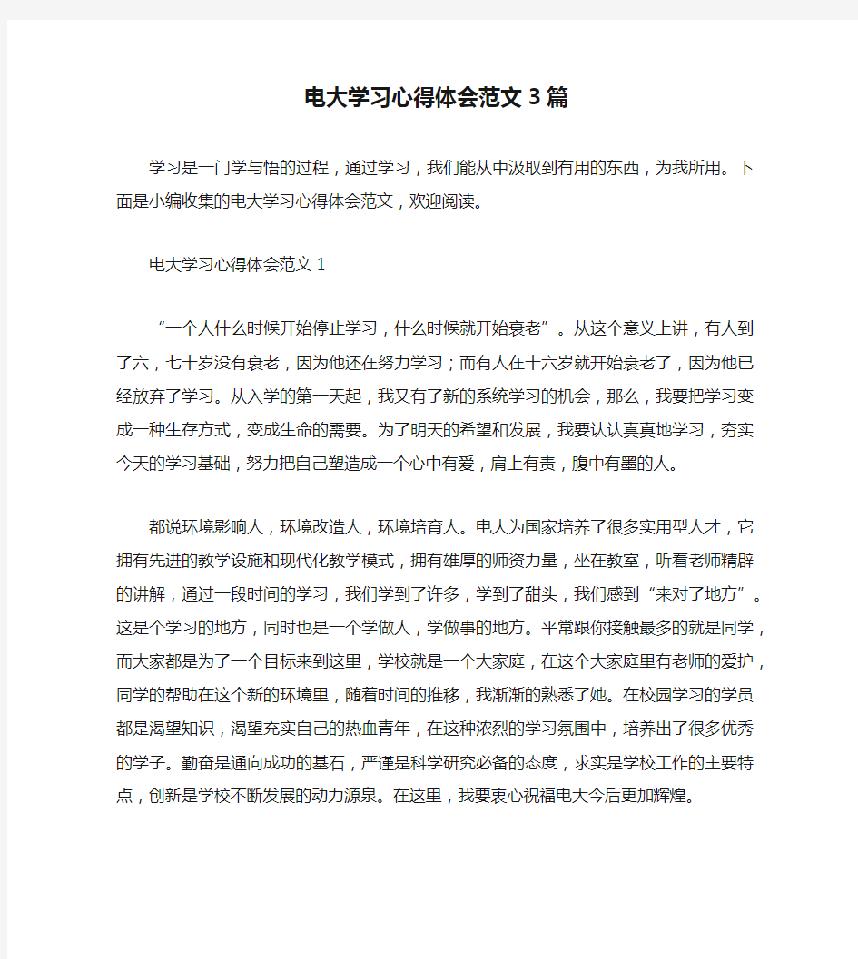 电大学习心得体会范文3篇