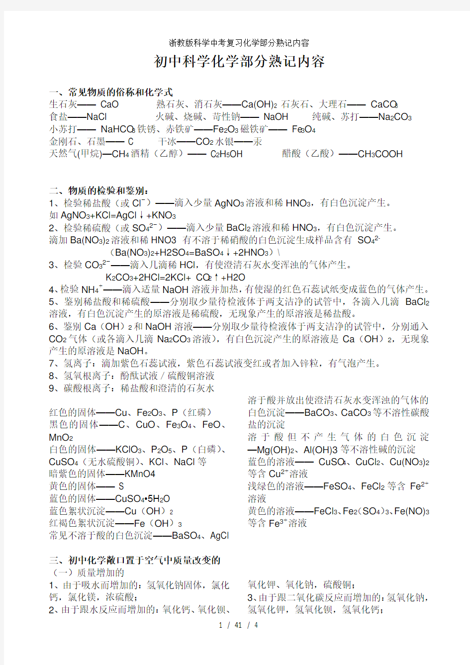 浙教版科学中考复习化学部分熟记内容