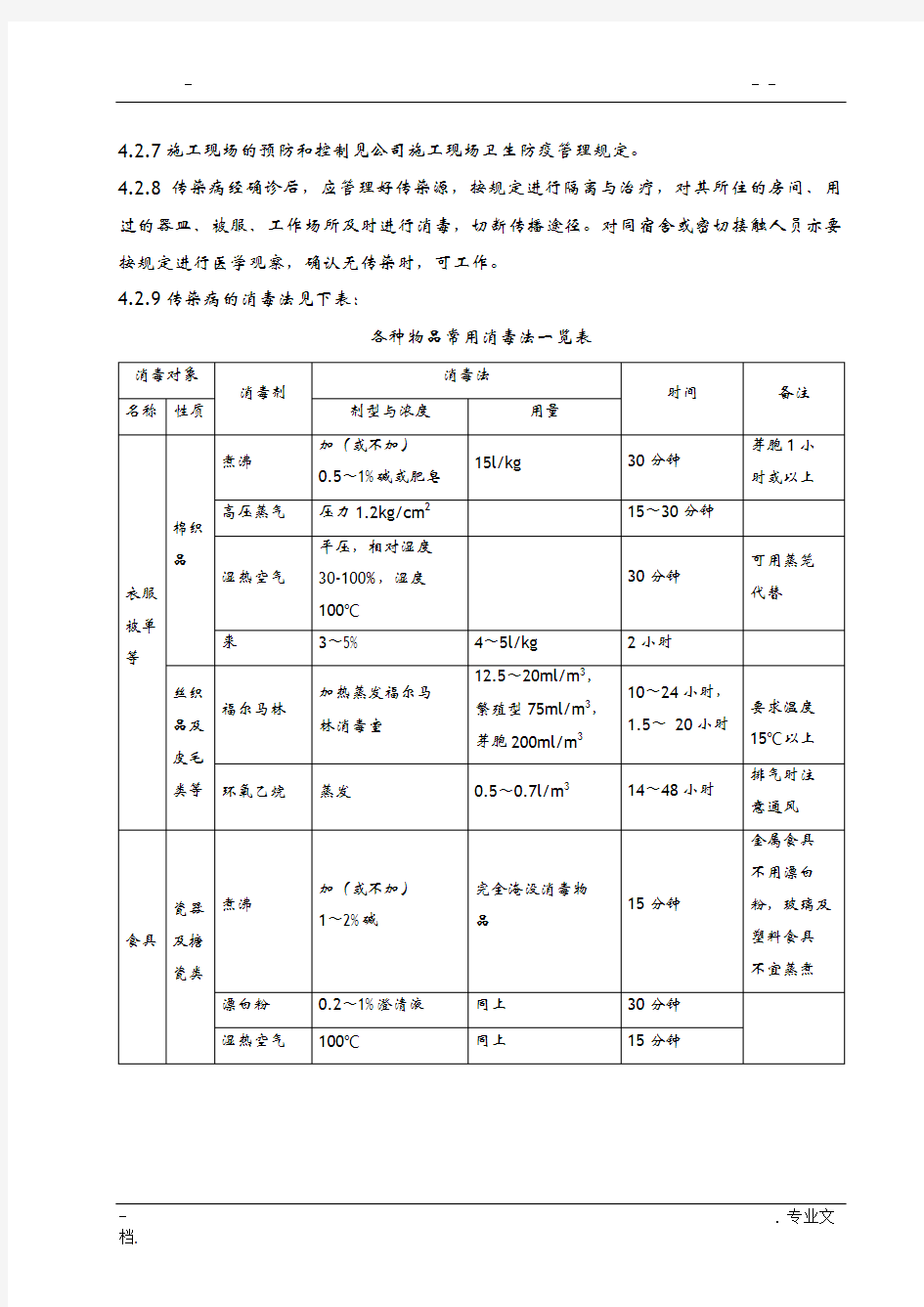 传染病预防和控制管理规定