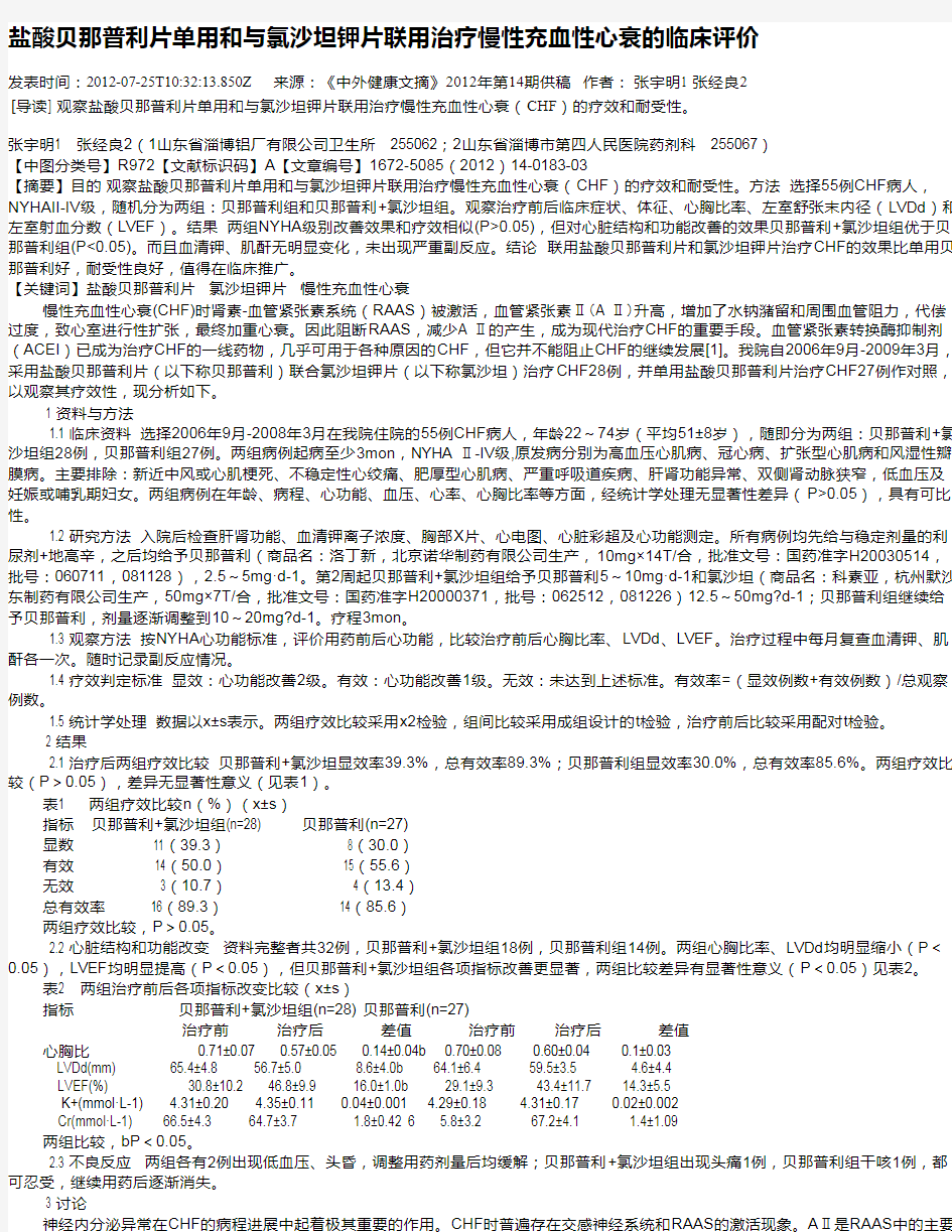 盐酸贝那普利片单用和与氯沙坦钾片联用治疗慢性充血性心衰的临床评价