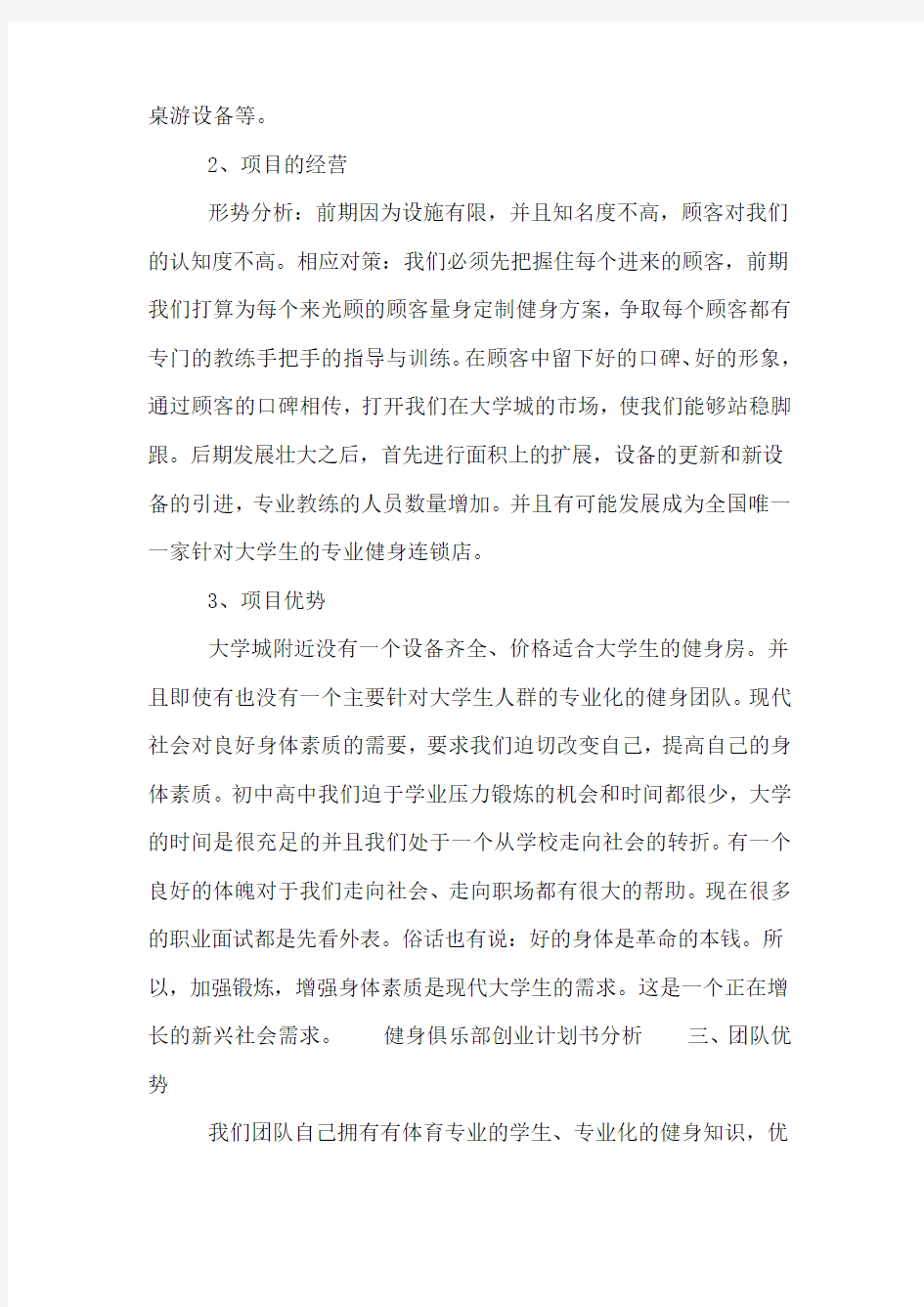 健身俱乐部创业计划书