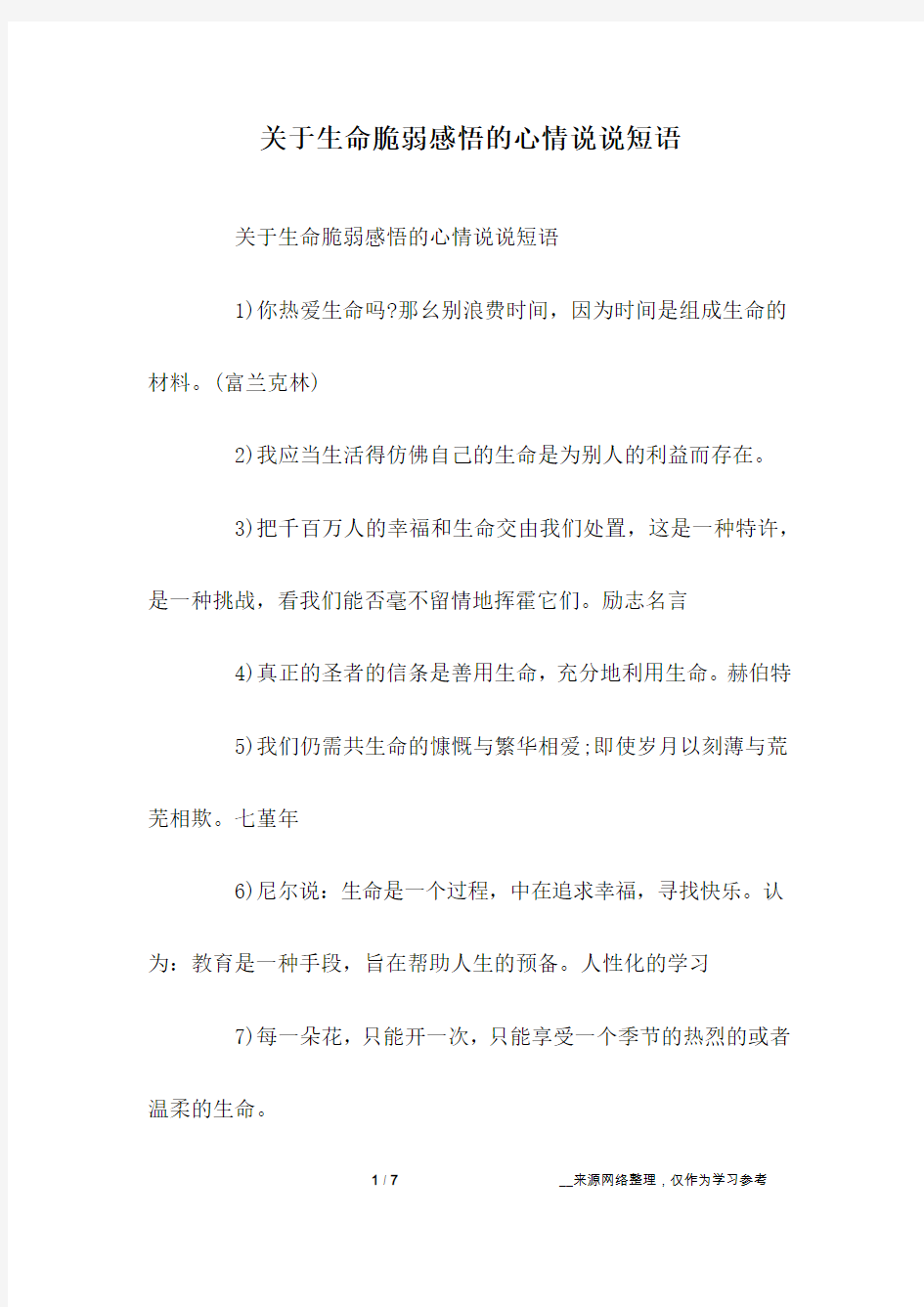 关于生命脆弱感悟的心情说说短语