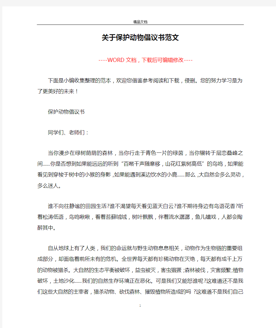 关于保护动物倡议书范文