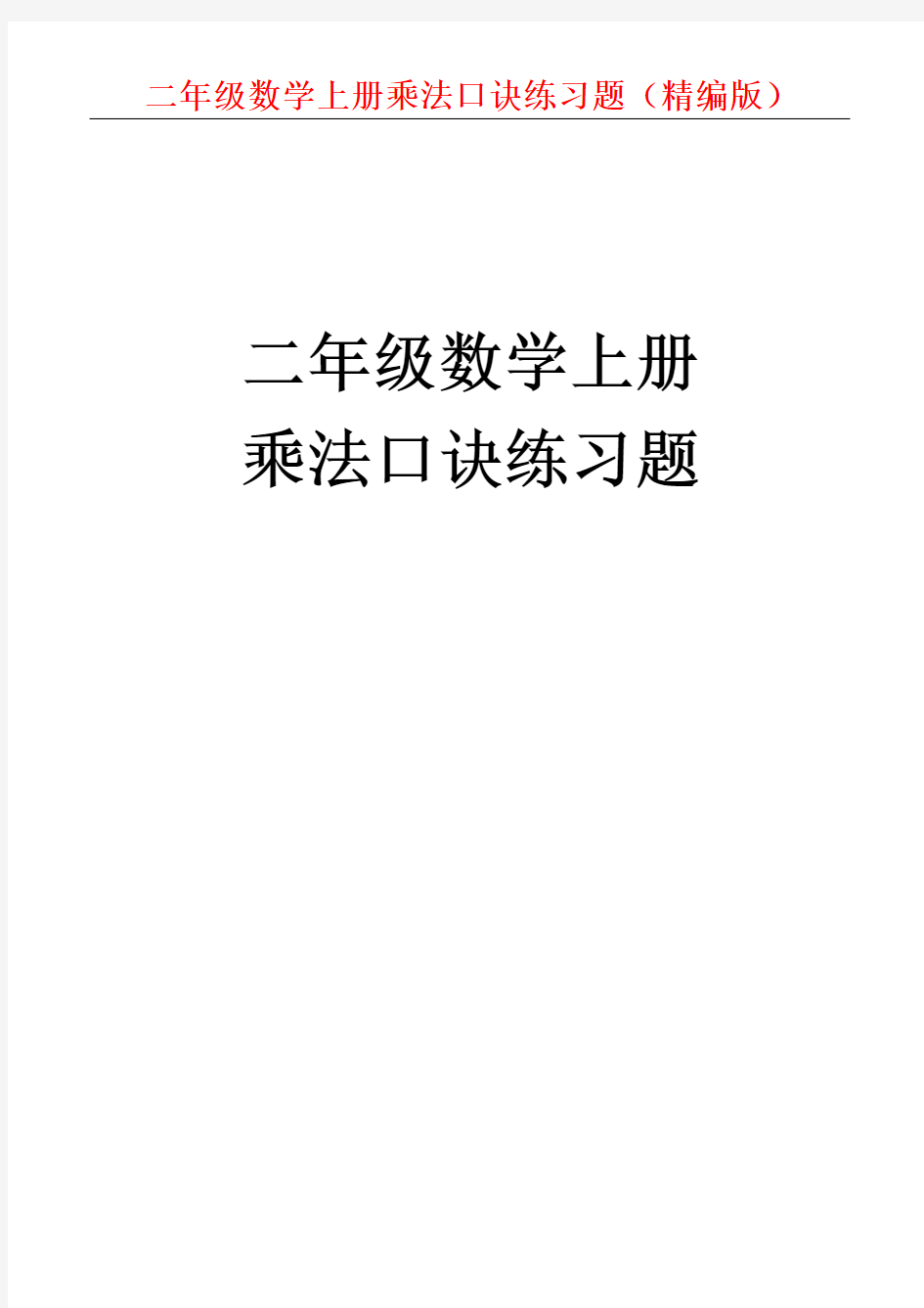 二年级数学上册乘法口诀练习题