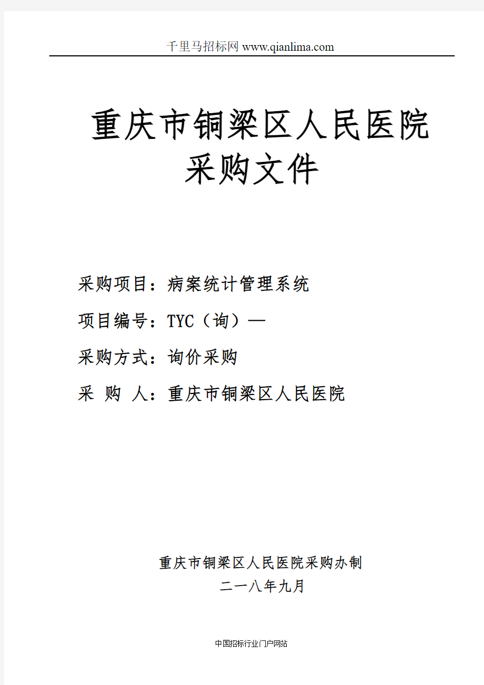 人民医院病案统计管理系统招投标书范本