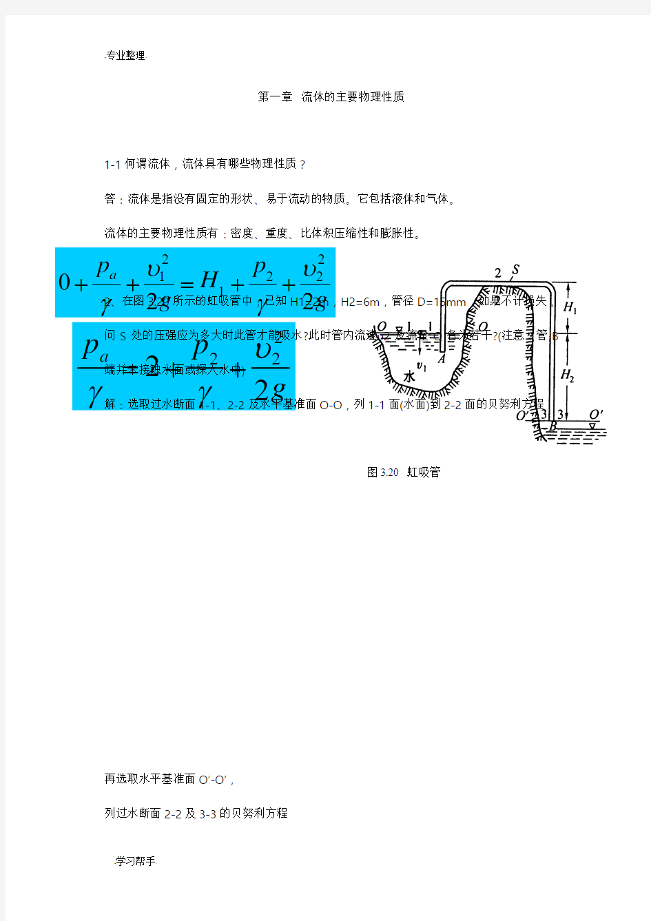 材料加工冶金传输原理习题答案(吴树森版)