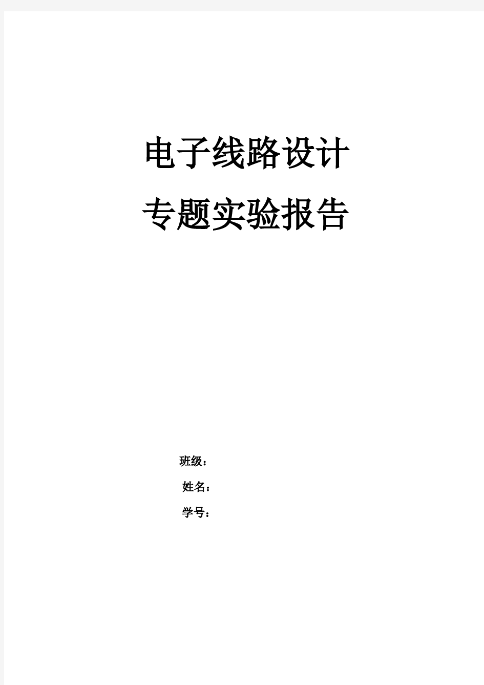 电子线路实验报告