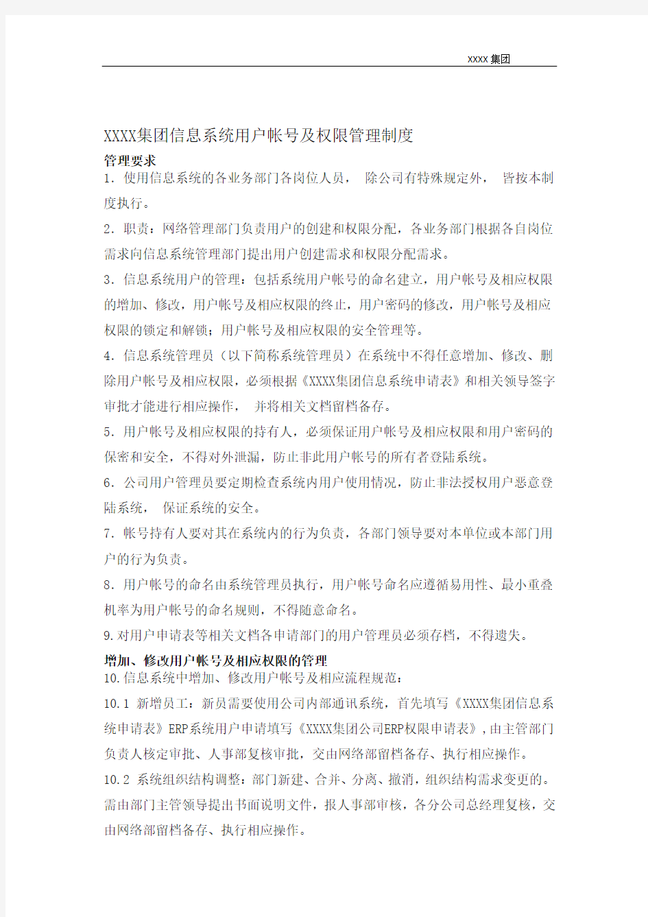 XXXX公司信息系统用户帐号及权限管理制度