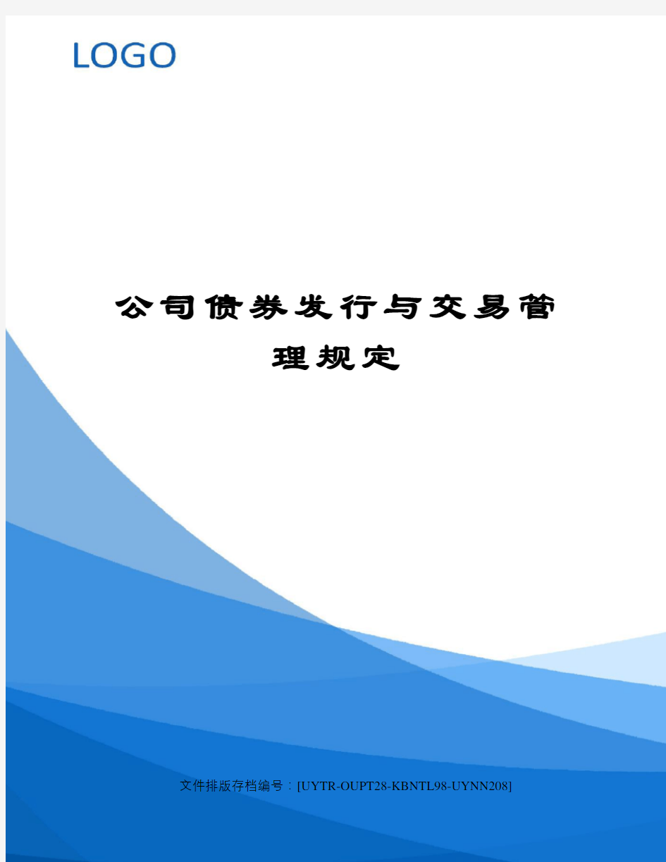 公司债券发行与交易管理规定