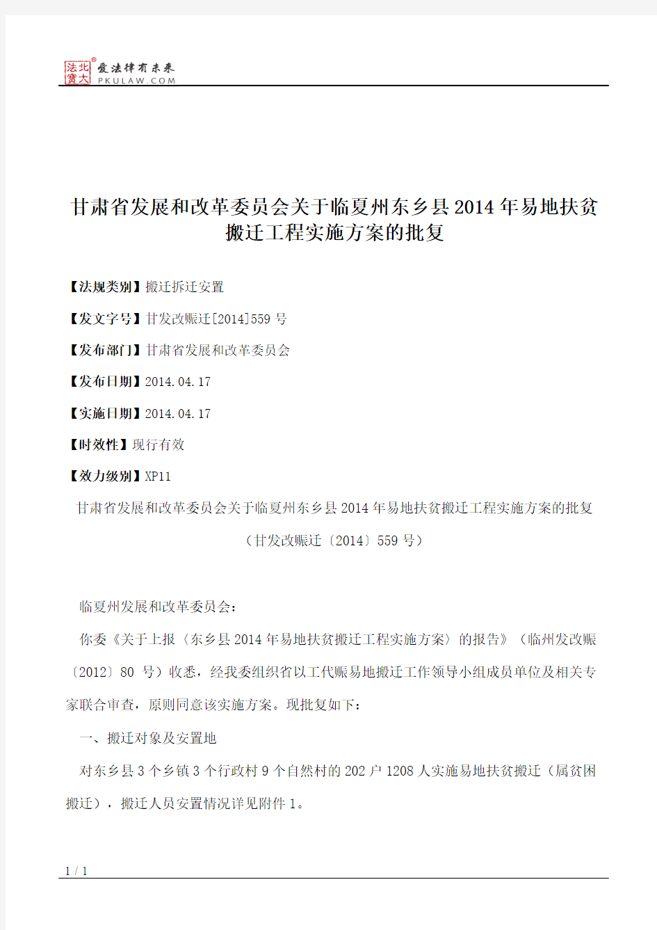 甘肃省发展和改革委员会关于临夏州东乡县2014年易地扶贫搬迁工程