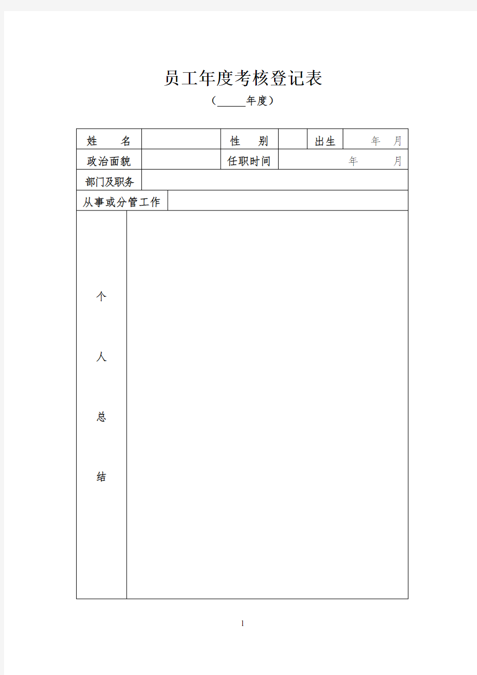 员工年度考核登记表