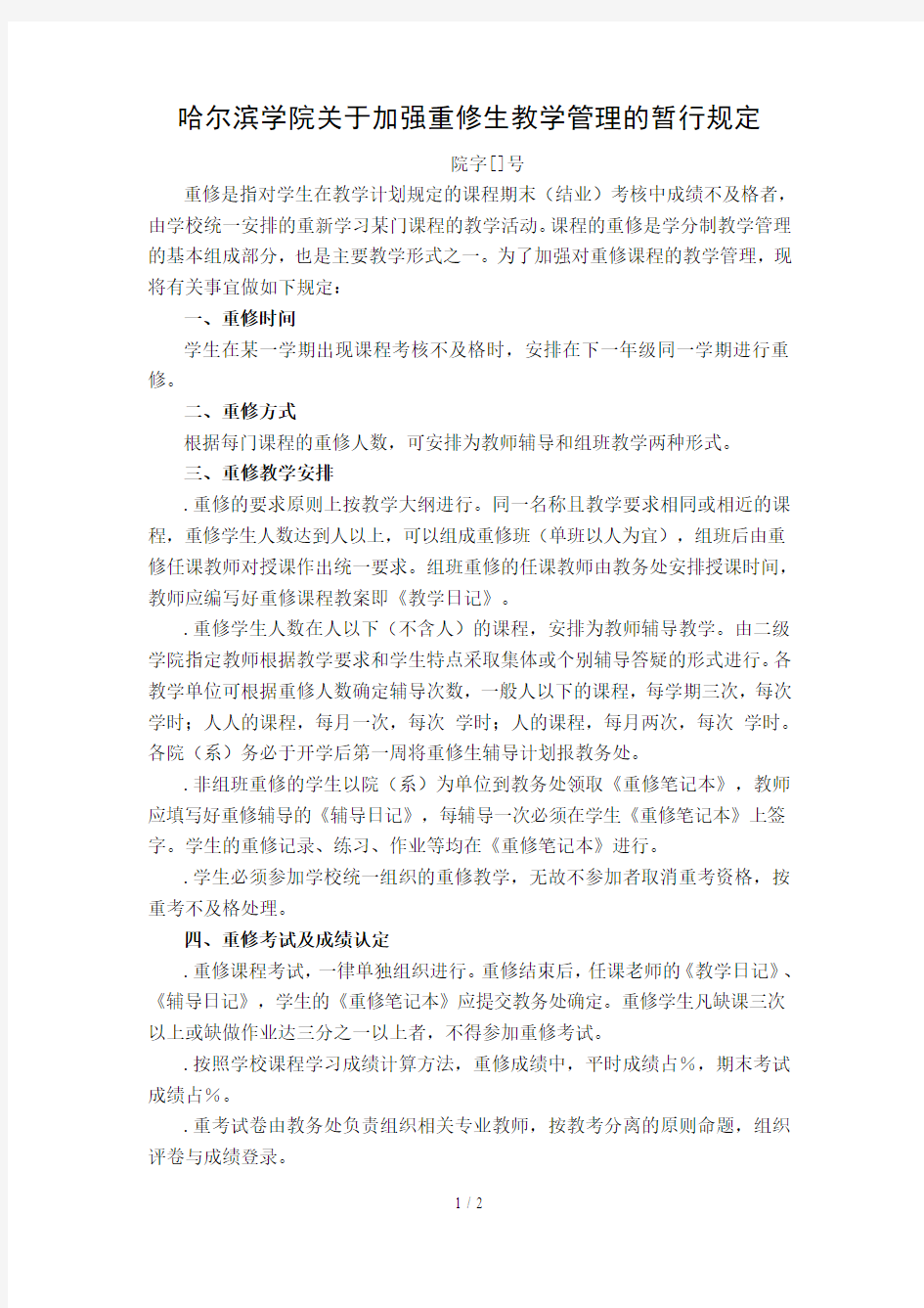 哈尔滨学院关于加强重修生教学管理的暂行规定