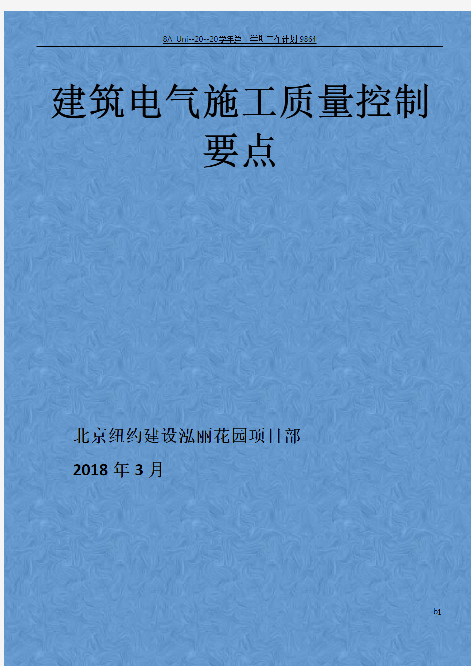 电气安装质量控制要点