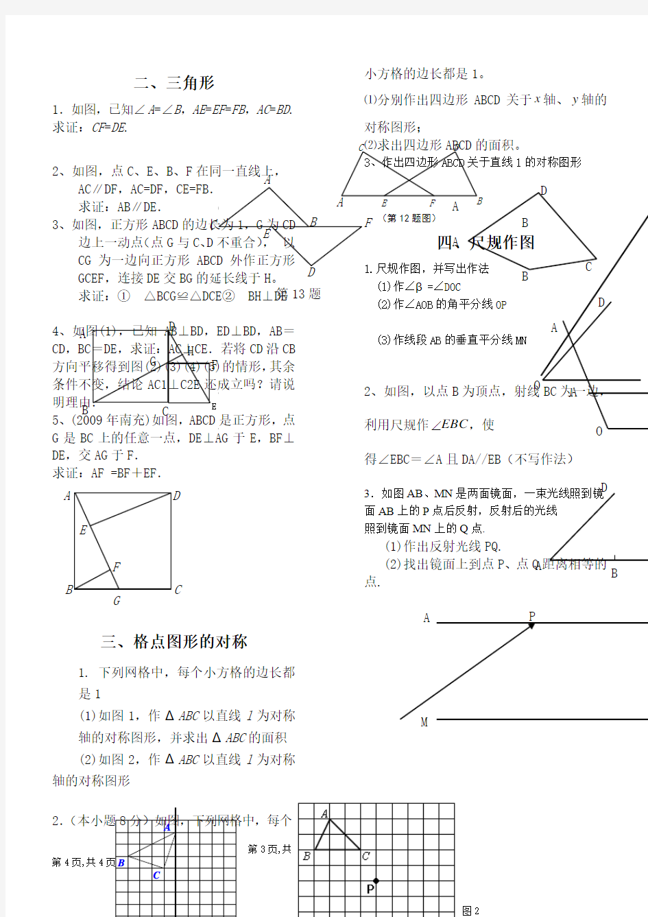 北师大版数学七年级下册几何专题