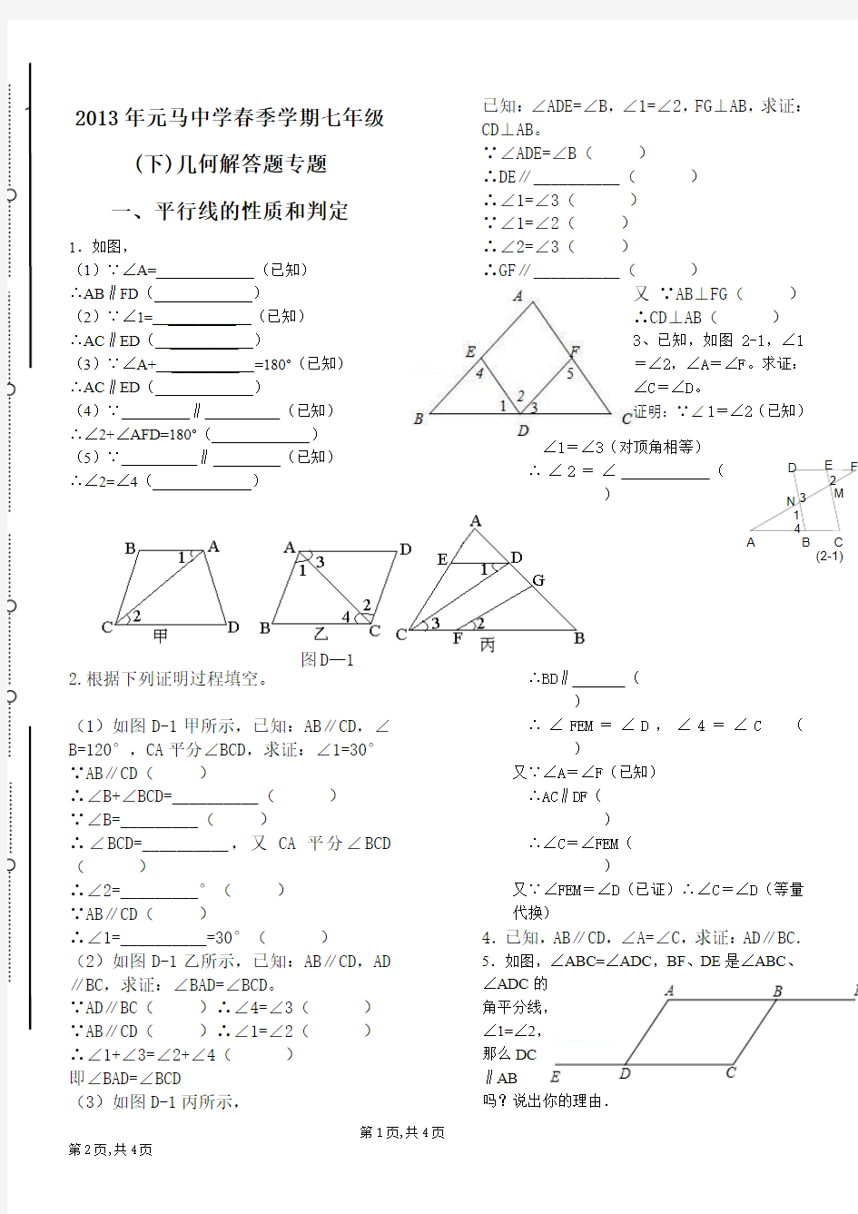 北师大版数学七年级下册几何专题