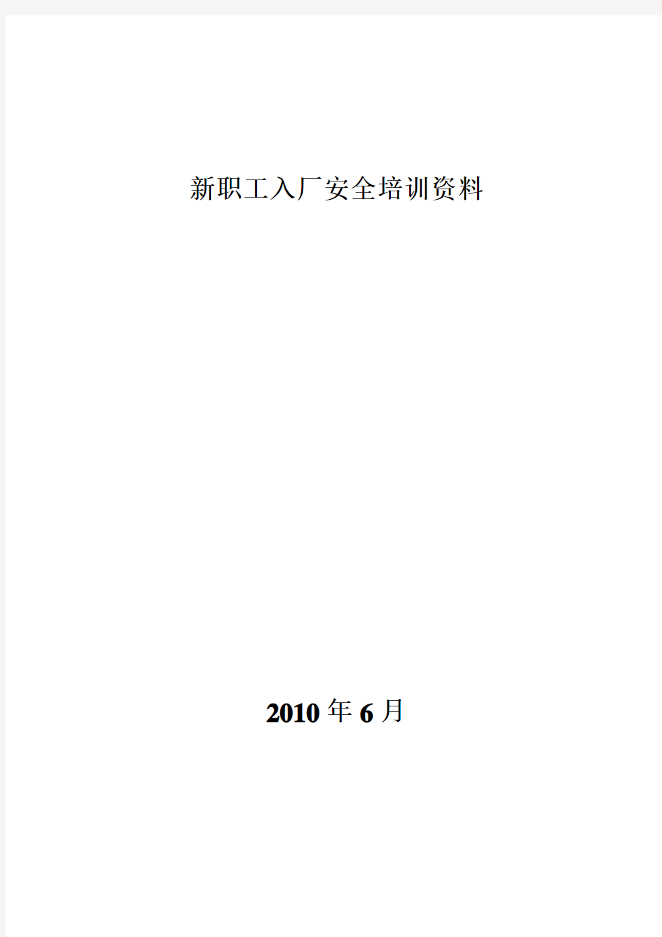 【制度范例】化工有限责任公司新员工安全培训资料(WORD18页)