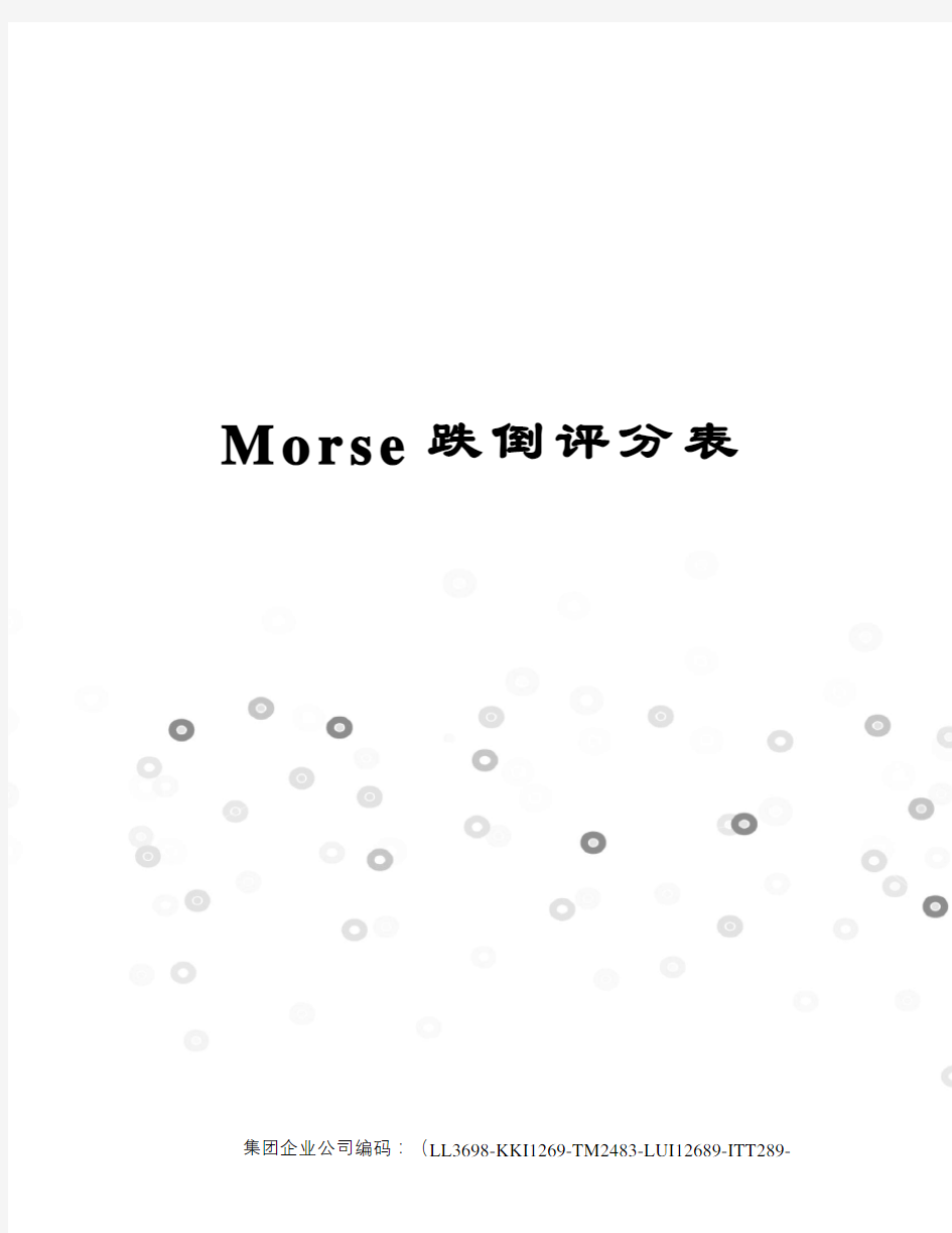 Morse跌倒评分表