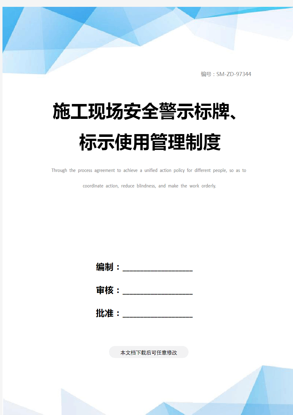 施工现场安全警示标牌、标示使用管理制度