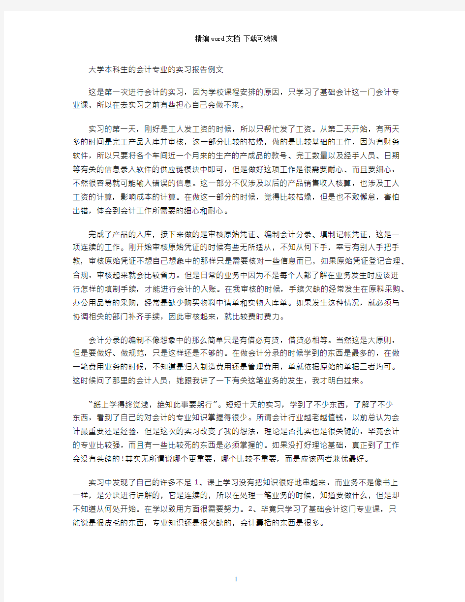 大学本科生的会计专业的实习报告例文word版