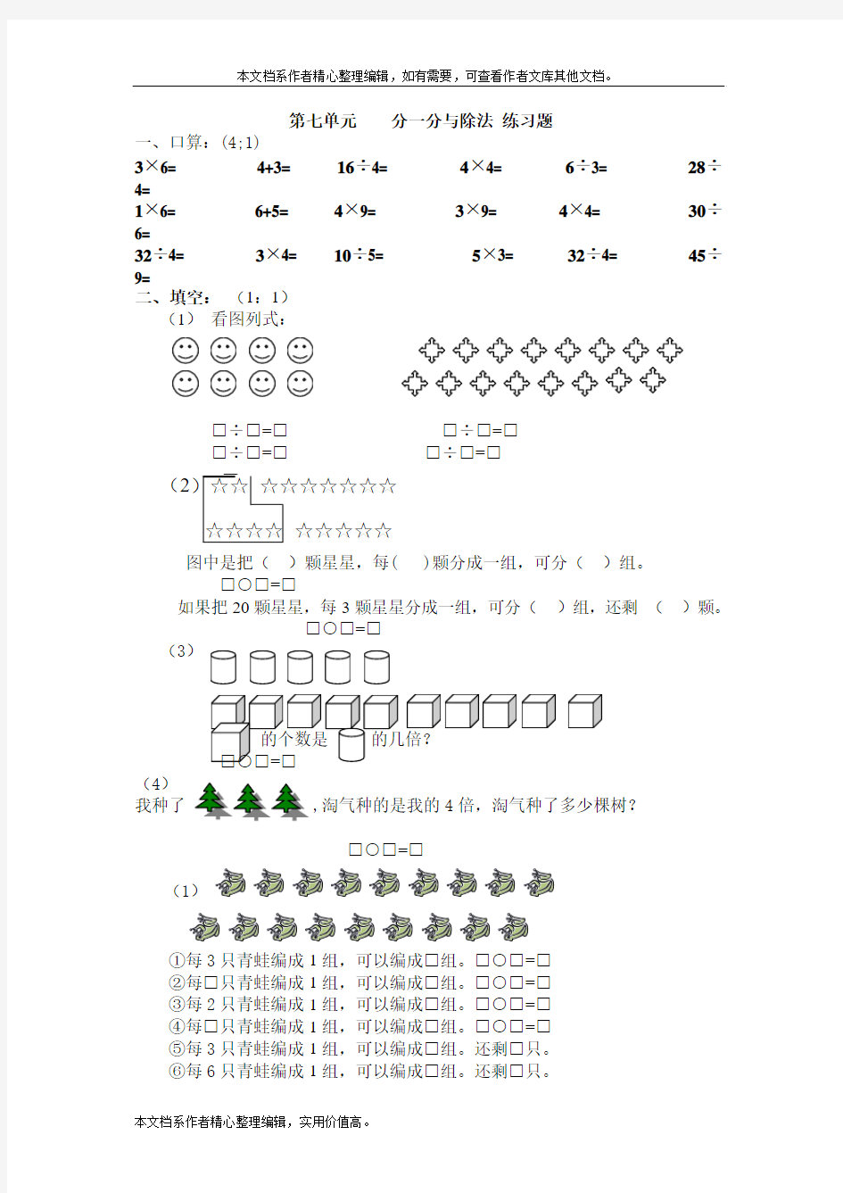 北师大版数学二上第七单元《分一分与除法》练习题