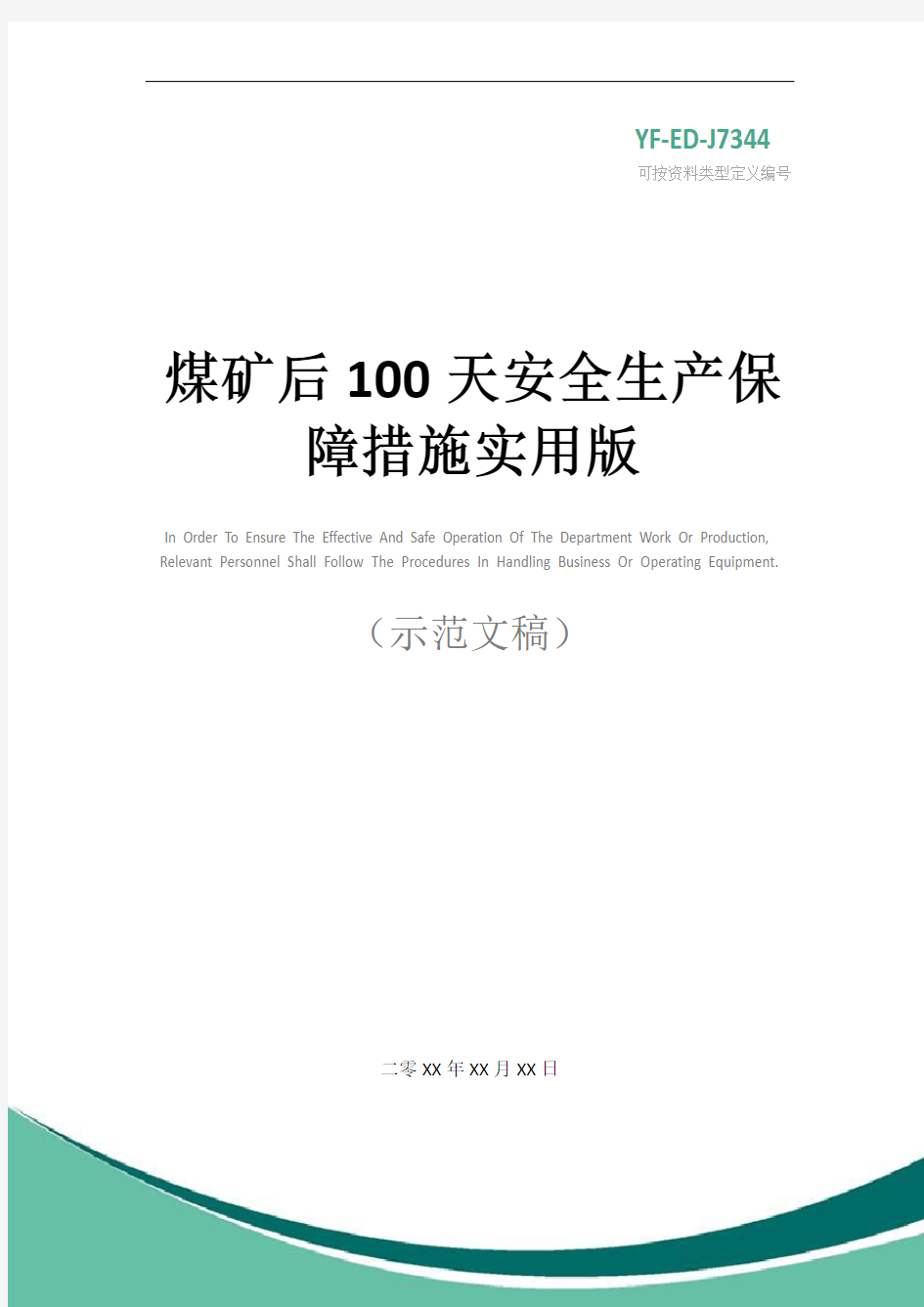 煤矿后100天安全生产保障措施实用版