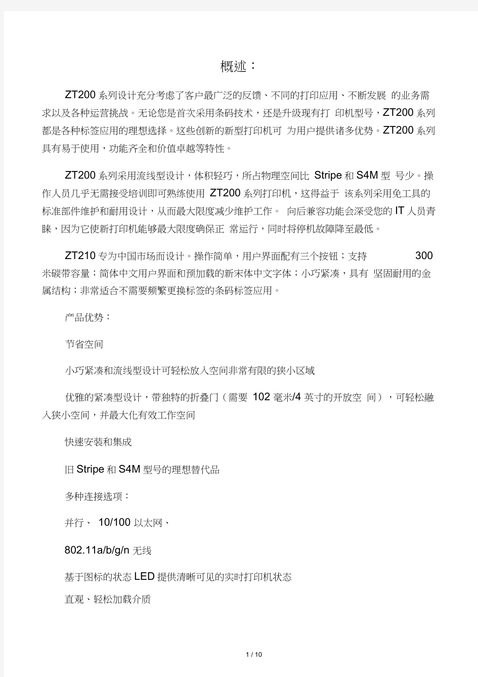 Zebra斑马ZT210条码打印机规格介绍