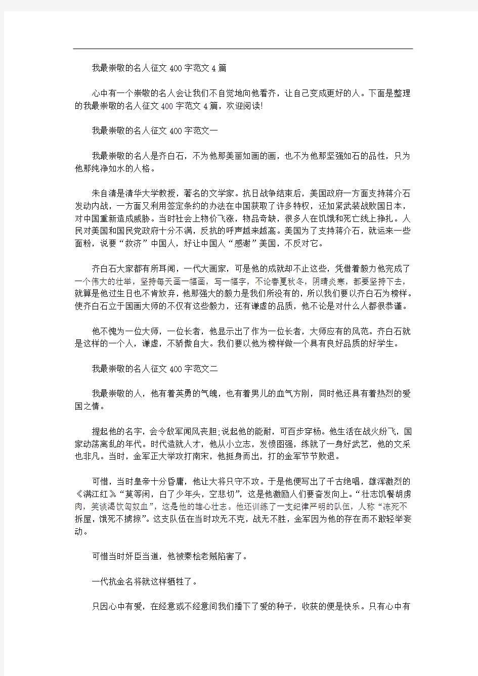 我最崇敬名人征文400字例文