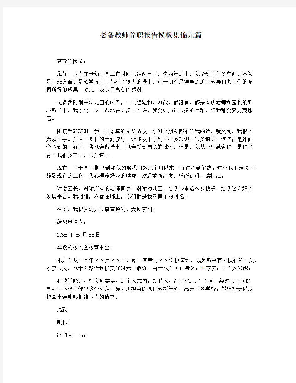 必备教师辞职报告模板集锦九篇