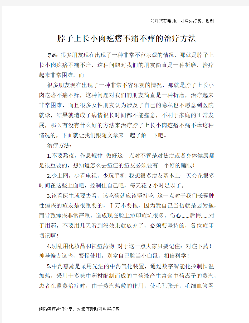 脖子上长小肉疙瘩不痛不痒的治疗方法