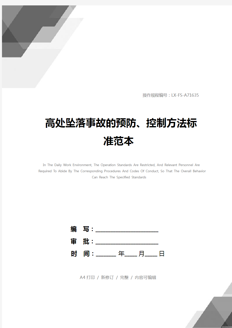 高处坠落事故的预防、控制方法标准范本