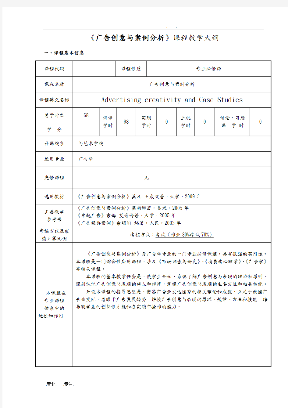 宣传广告创意与案例分析教学大纲