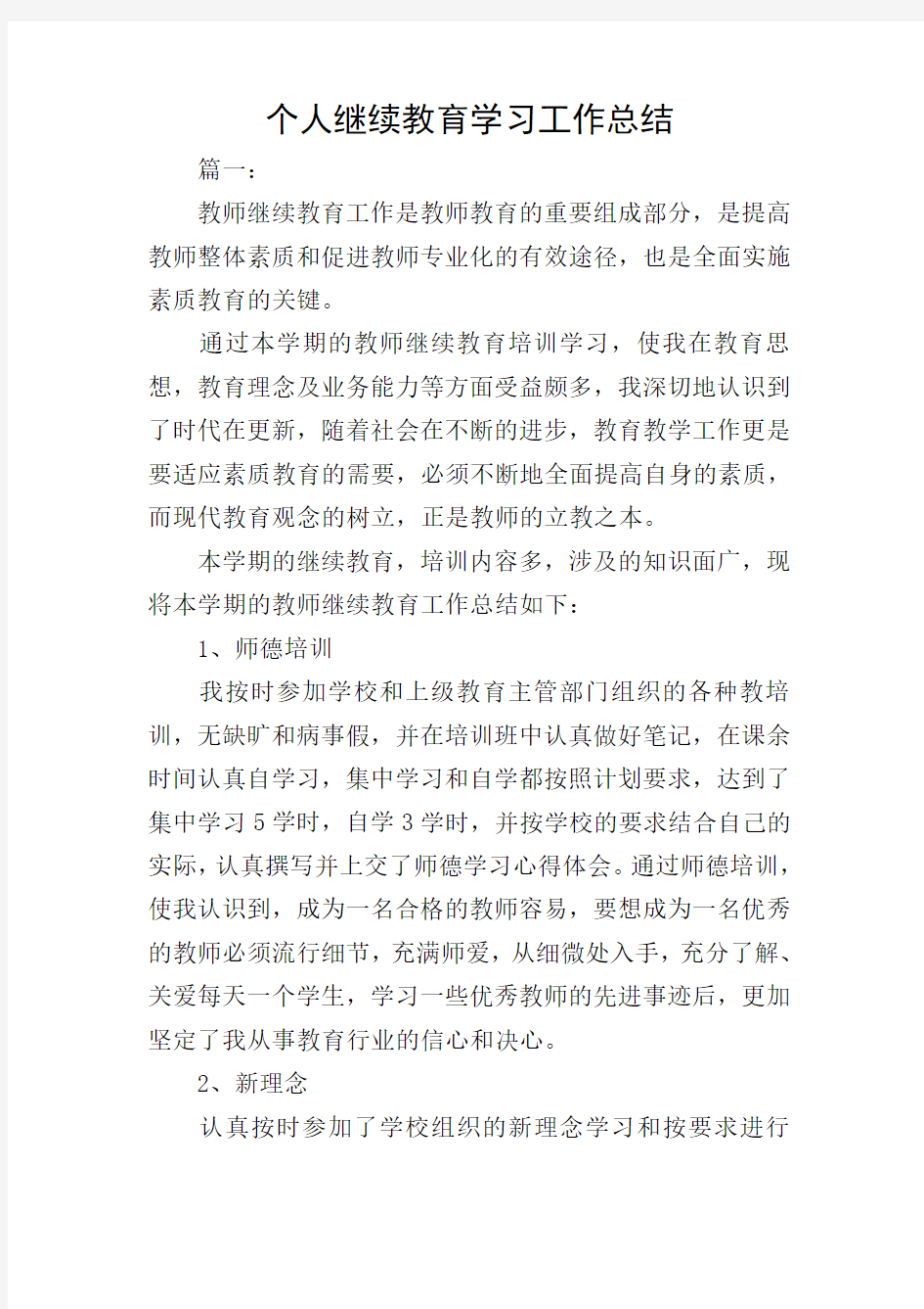 个人继续教育学习工作总结