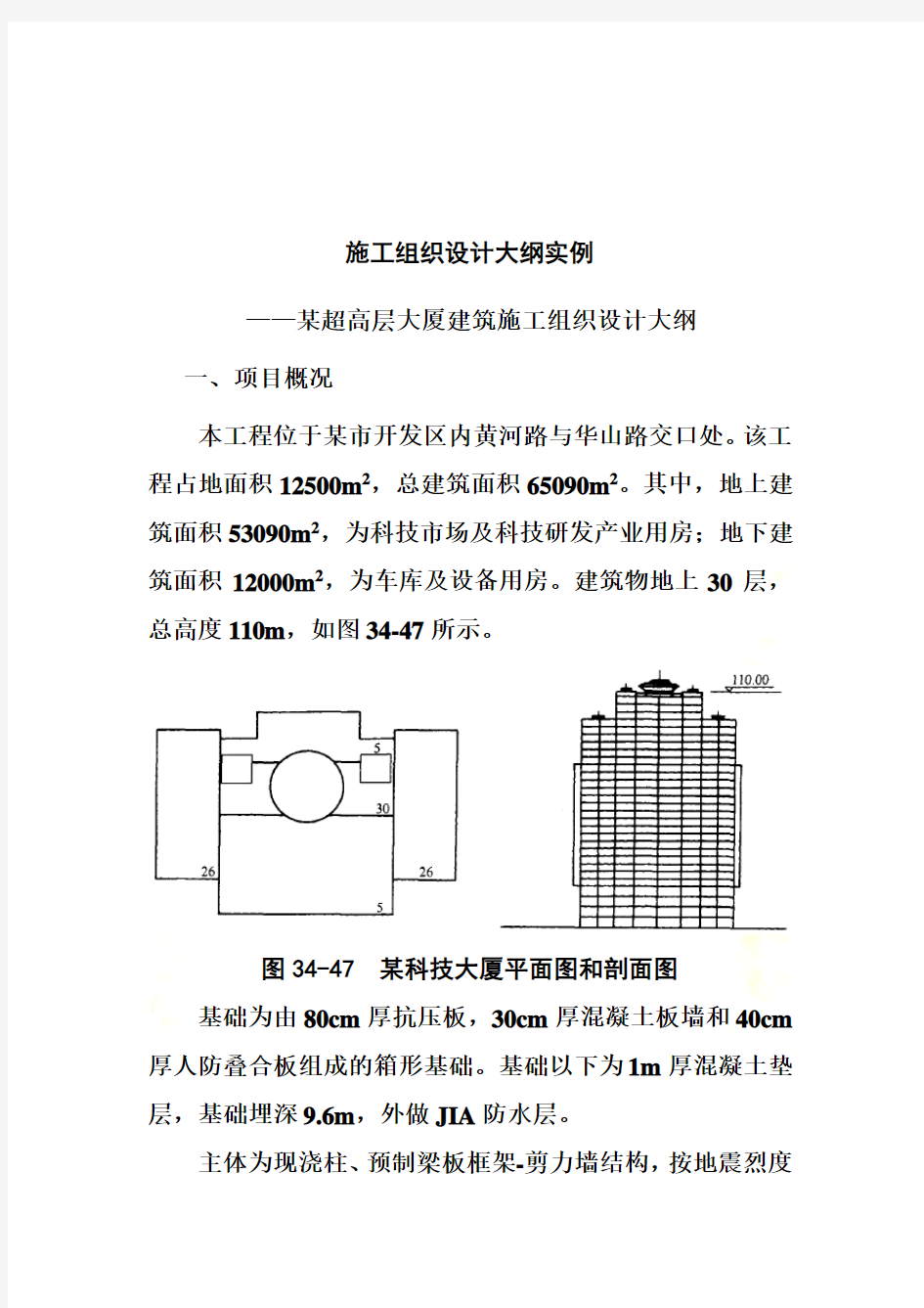 某超高层大厦建筑施工组织设计模版(doc 26页)