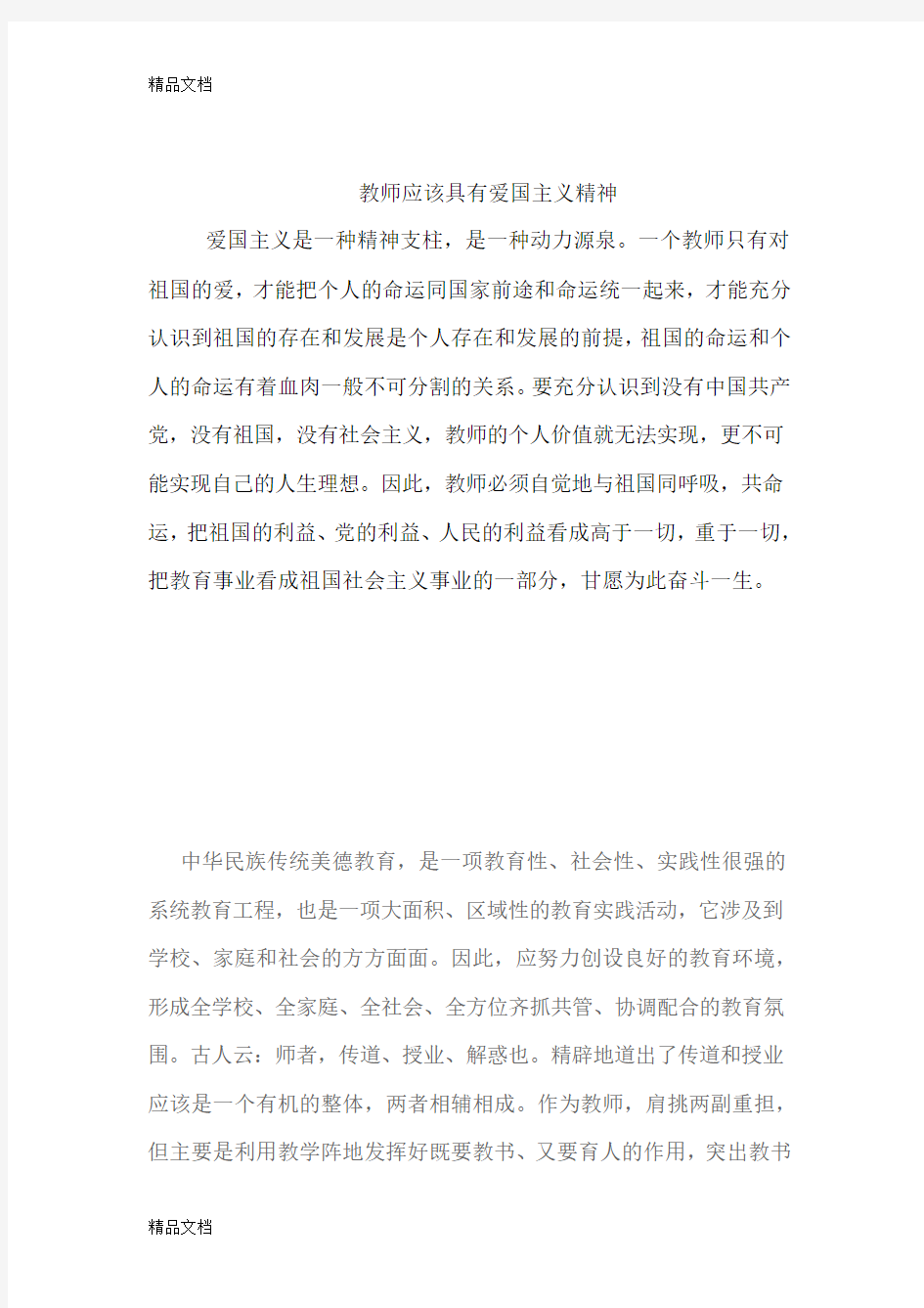 最新教师应该具有爱国主义精神