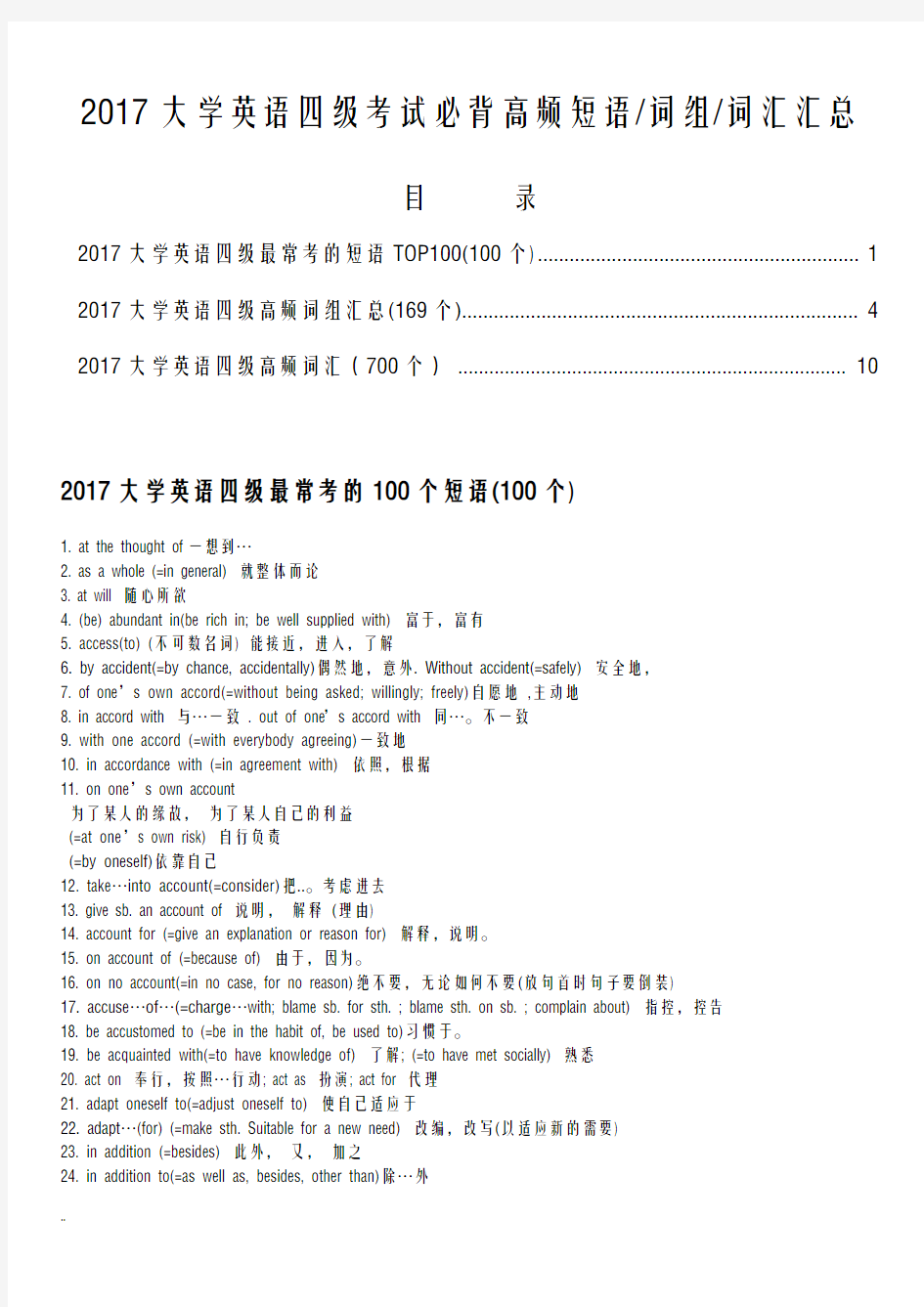 2017大学英语四级考试必背高频短语词组词汇汇总