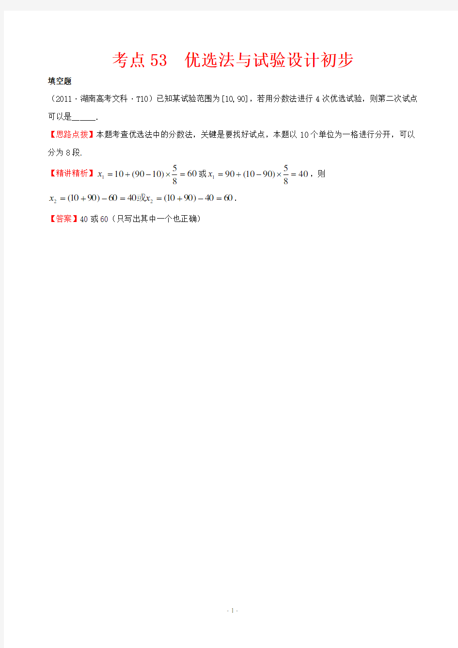 2011年高考数学试题分类考点53  优选法与试验设计初步