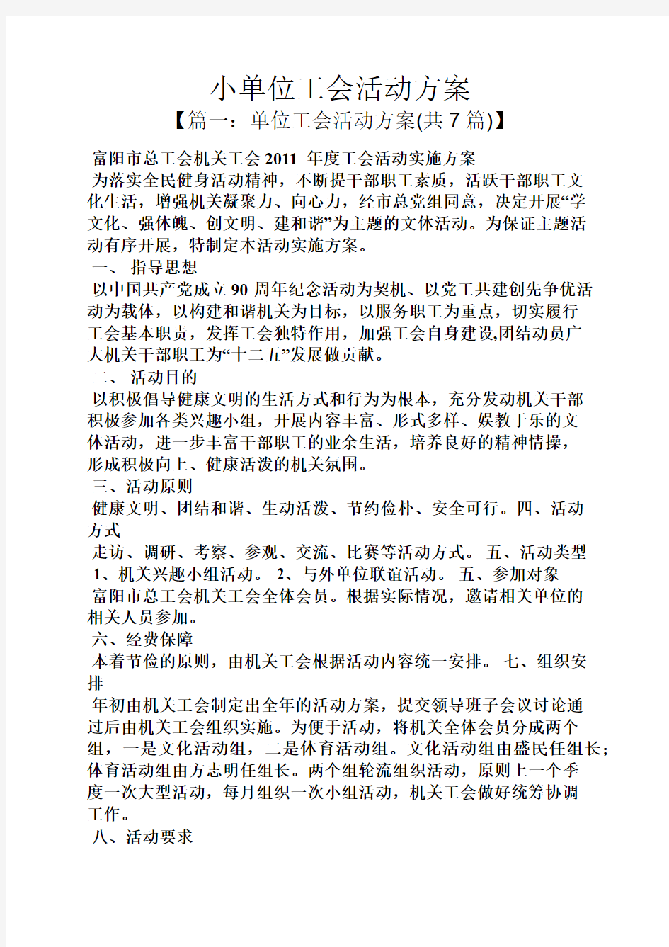 小单位工会活动方案