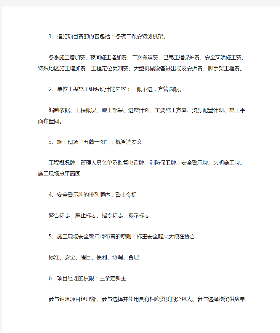 二级建造师建筑实务背诵口诀