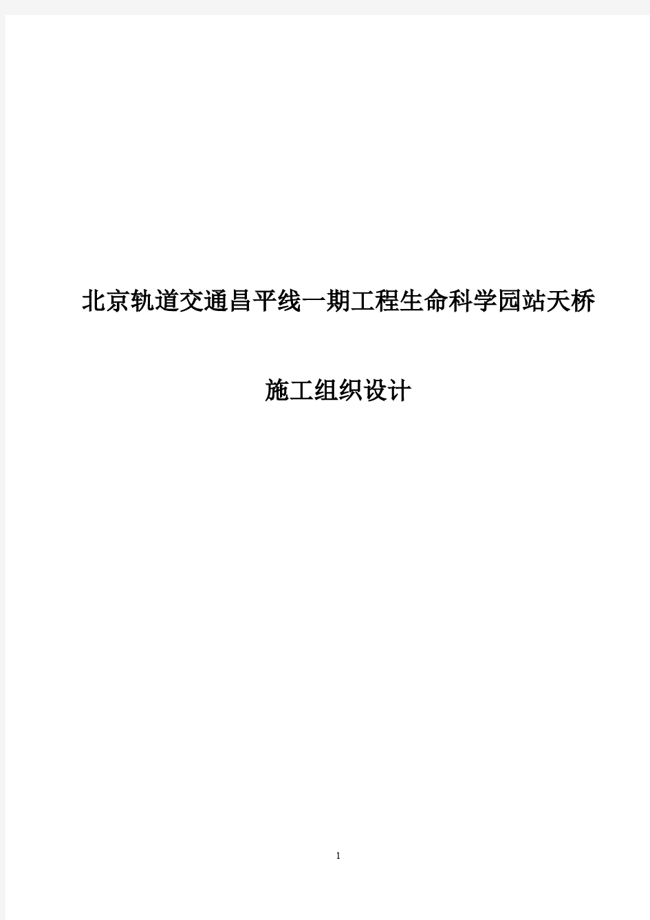 北京轨道交通昌平线一期工程生命科学园站天桥施工组织设计